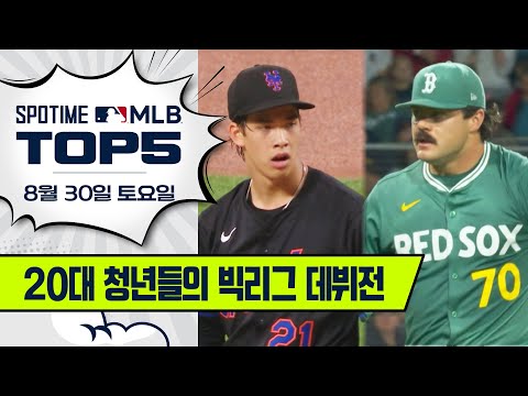 차세대 커·벌·슈 쇼케이스 | MLB TOP5 8월 30일 #spotv