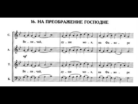 П.Чесноков ор.22 №16 Задостойник на Преображение Господне