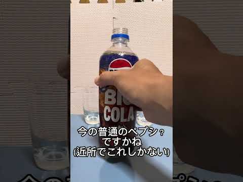 ペプシの割るだけ原液タイプと二つのペプシ比べてみた