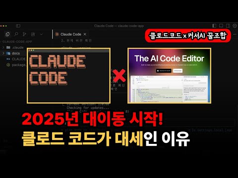 2025년 개발자들이 클로드 코드로 대이동하는 이유 (Mac/Windows 설치부터 20분 완전정복)