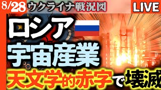 🚨緊急🚨ロシア宇宙産業が完全破綻！ロスコスモス1684億ルーブル大赤字で破産へ⚡ウクライナ戦争1281日目の衝撃事実【ウクライナ戦況LIVE