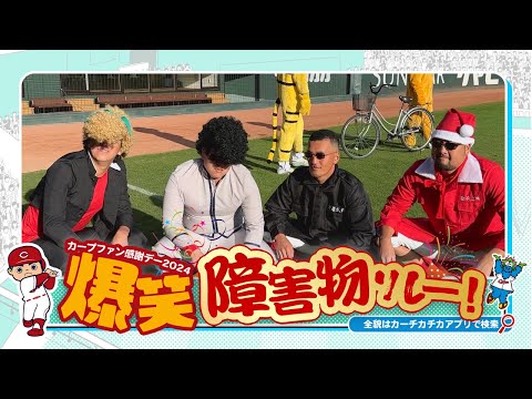 カープファン感謝デー〜障害物リレー！〜