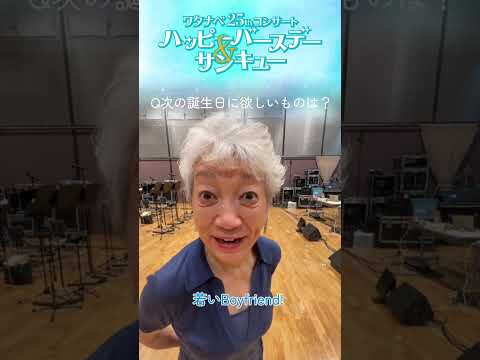 【WE25th記念】コンサート出演者の次の誕生日に欲しいものは？