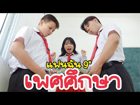 ความลับของแฟนเก่าในคาบเพศศึกษ