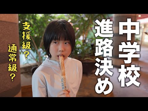 中学校の支援級の見学へ。そして就学相談。中学校の就学先を決めます。