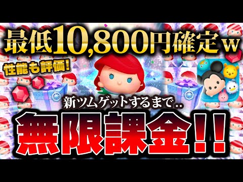 【ツムツム】最低1万円課金。アリエル＋出るまで無限課金がYouTuber魂すぎたwスキル1の性能も評価！！【新ツム】