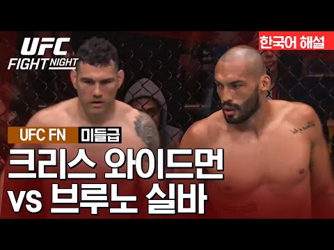 [UFC] 크리스 와이드먼 vs 브루노 실바