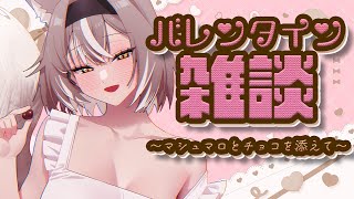 （音声トラブルで最初こもってます）バレンタイン！届いたマシュマロとチョコを読んでいく！【PROMISU/ライム】