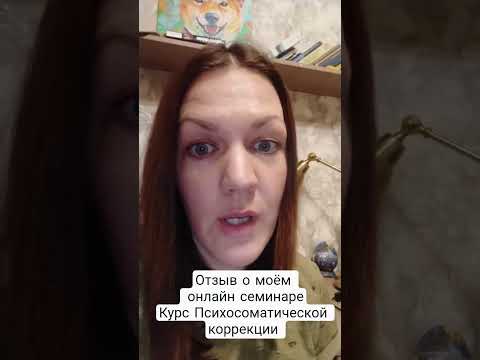 Отзыв о моём онлайн семинаре Курс психосоматической коррекции