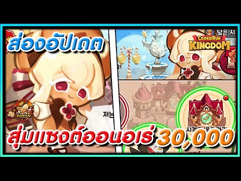 CookieRunKingdomสุ่มตู้แซงต์