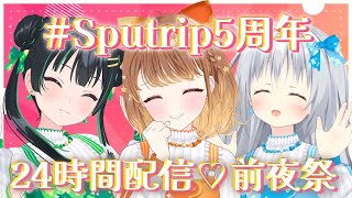 ✧︎*.〖 #Sputrip5周年 〗いつも応援ありがとう✨”5”にまつわるトークで振り返ろう！？ #めちゃすぷ⋆꙳〖#暁月クララ┊︎#パレ