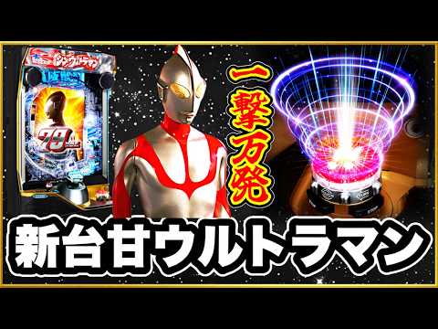 パチンコ新台 【eシン・ウルトラマン79ver.】 激甘デジで一瞬で万発ヤバすぎる！ 激アツPフラ連発のβカプセル先告知先バレ！ レインボー保留、金保留、赤保留！　【シンウルトラマン甘デジ】