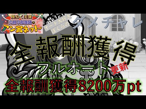 オート大好きぼくらのダメチャレ「アン寅ネット」フルオート8200万Pt