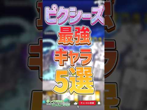 【にゃんこ大戦争】初心者必見‼ピクシーズ最強キャラ5選‼【にゃんこ大戦争ゆっくり解説】#shorts
