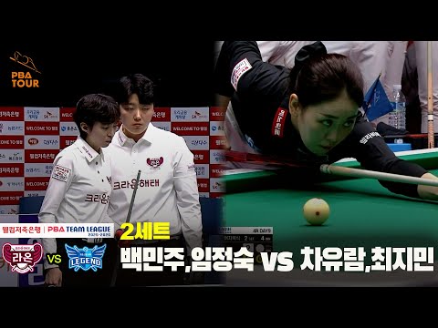 2세트 크라운해태(백민주,임정숙) vs 휴온스(차유람,최지민)[웰컴저축은행 PBA 팀리그 25-26 4R]