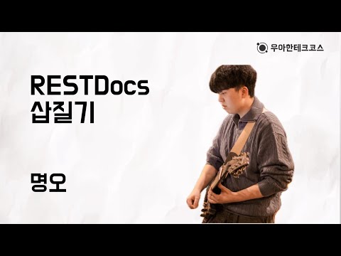 [10분 테코톡] 명오의 RESTDocs 삽질기