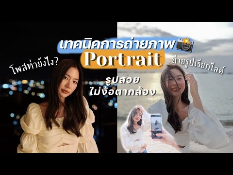 📸-เทคนิคถ่ายรูป-Portrait-เรียก 📸-เทคนิคถ่ายรูป-Portrait-เรียก