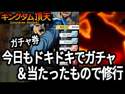[キングダム頂天] 今日も楽しくガチャ＆当たったものを使って汗明さんを修行してみた [キン天・いただき実況]