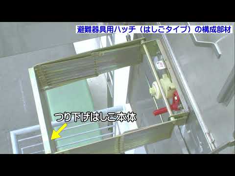 はしご用避難器具用ハッチ 構成部材
