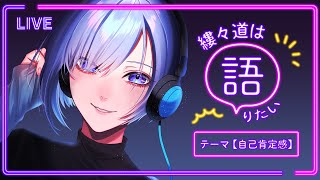 縷々道は語りたい　#02　テーマ：自己肯定感　【 Vtuber 】