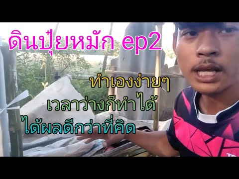 วิธีทำดินปลูกต้นไม้|ปุ๋ยหมัก|ไ วิธีทำดินปลูกต้นไม้|ปุ๋ยหมัก|ไ