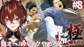 【#龍が如く極  】完全初見🔥神室町にもギャウがいる。ギャウVtuberいきます part8【#メラメライブ #個人vtuber 】