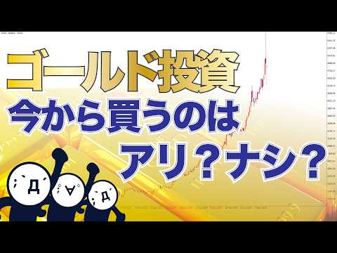 暴走するゴールド相場!超初心者が金に投資するならコレが正解【2026年】