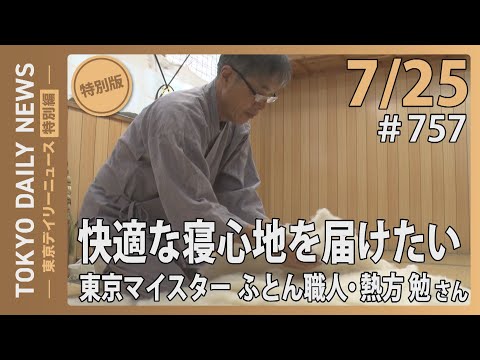 快適な寝心地を届けたい 東京マイスター ふとん職人 熱方勉さん（令和７年７月25日 東京デイリーニュース特別版）