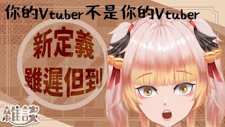 你的Vtuber不是你的Vtuber——新定義雖遲但到，大家一起來畢業 #Thea西婭