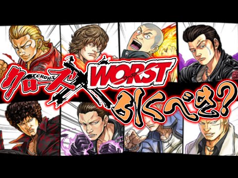 明日開催！クローズWORSTコラボは引くべき！？知らないと損！【パズドラ】