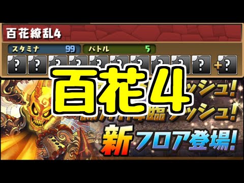 【生放送】百花４たのし～～～～ 3Y【パズドラ】