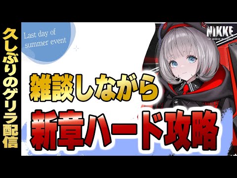 新章ハード即攻略！地上奪還の真実…強者が挑む最速攻略＆雑談【NIKKE】