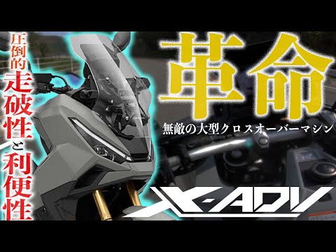 【走破性と快適性の両立】XADVってバイク乗ったらマジでオートバイとスクーターの良いとこどりの神バイクだった！NC750DCTの兄弟車は最高に使える万能バイク！試乗インプレッション【モトブログ】