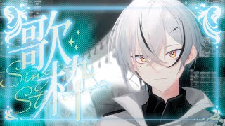 【#歌枠/karaoke】10月終わってしまうやんけ【縦型配信 / 初見さん大歓迎 】#Vtuber #Vsinger