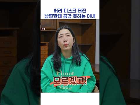 허리 디스크 터진 남편한테 공감 못하는 아내 #shorts #이혼숙려캠프