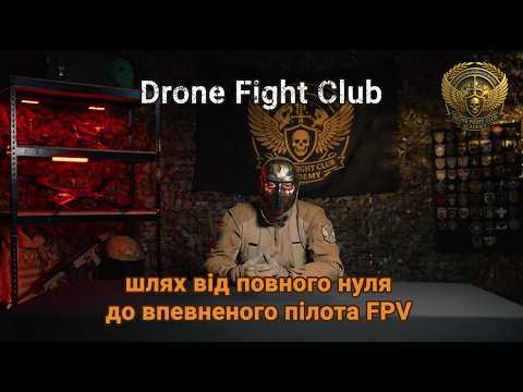 Drone Fight Club: від першого польоту до впевненого пілота FPV