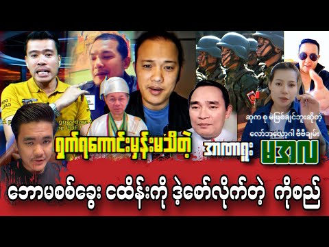 ဆု က စု မဖြစ်ချင်ဘူးဆိုတဲ့ လော်ဘလော့ဂါ ဘောမ VV Chan ကို ဒဲ့ပြောလိုက်တဲ့ အစ်မသဲသဲအေး