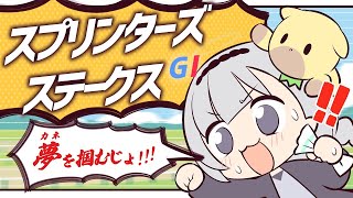 ＼🚩競馬配信🏇／スプリンターズステークス【 白百合リリィ / ビビドニア 】
