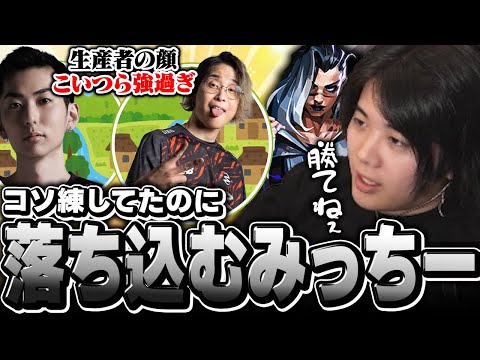 【ﾎﾞｯｺﾎﾞｺ】デビクラ杯に向けコソ練をしていたみっちー..スクリムでボコられてしまう【VALORANT/ヴァロラント】