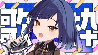 【#青ヰヨル  /#vsinger /#歌枠】オリ曲もう聴いてくれましたか？はじめましての方もご一緒に！【#karaoke #初見歓迎】