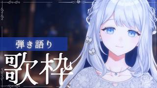 【 歌枠/KARAOKE 】弾き語り練習会🌙🎼【 #ヨノ  / RK Music】