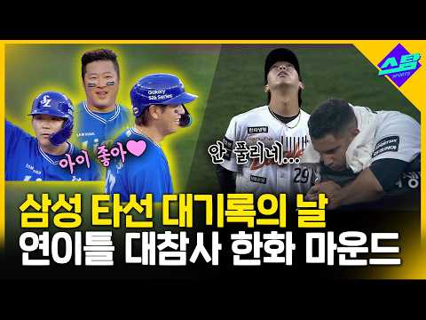 서서 승리 당하고 1회 선발 전원 출루 진기록까지..삼성, 5연승 내달리며 단독 1위