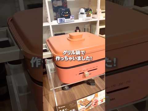 このグリル鍋を使ってみたら思った以上に優秀だった!|すき焼き|たこ焼き|焼きうどん