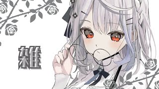おひさしぶりの安眠雑談
