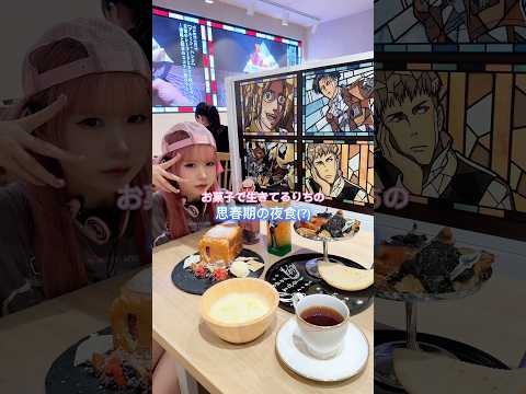 思春期の夜食inそういう時期の進撃の巨人カフェ💭#shorts #food