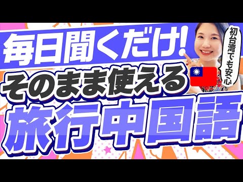 【カンタン聞き流し中国語】短い台湾旅行フレーズ94選｜超初心者でもOK(飛行機・ホテル・レストラン・夜市・買い物・交通) #265