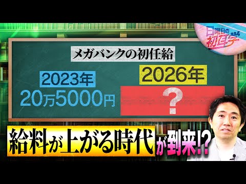 【スキマ熱血授業】給料が上がる時代が到来!? 投資よりも必要なこと／元ゴールドマン・サックス ”お金のプロ”  から学ぶ #初耳学 #熱血授業 #投資