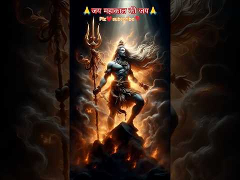जय महाकाल की जय | jai shiv shankar #bholenath #trending #shorts