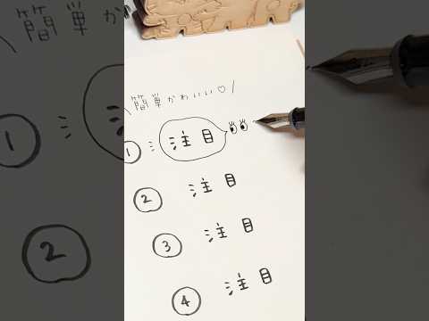 簡単かわいい！「注目」に使えるミニイラストの描き方 #イラストメイキング
