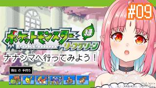 【ポケモンFRLG実況 09】ナナシマいくぞ～！／フシギダネ（フシギバナ）と旅に出る！過去の記憶を辿りながらやります【リーフグリーン】